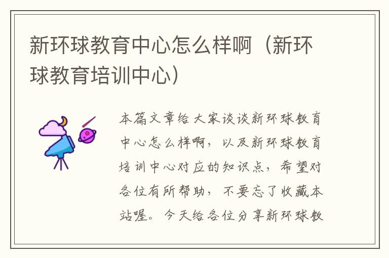 新环球教育中心怎么样啊（新环球教育培训中心）