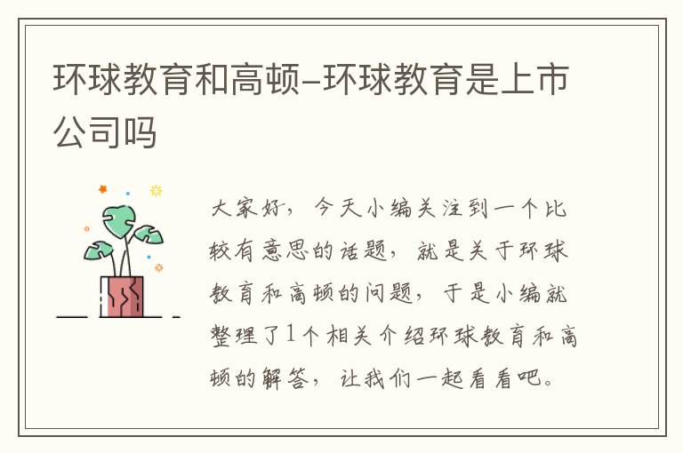 环球教育和高顿-环球教育是上市公司吗