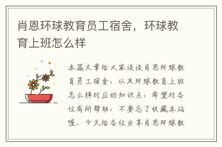 肖恩环球教育员工宿舍，环球教育上班怎么样