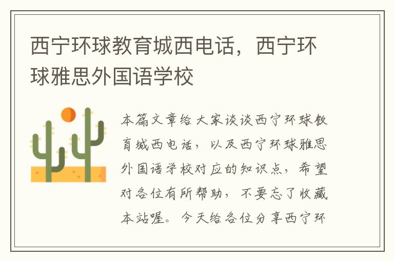 西宁环球教育城西电话，西宁环球雅思外国语学校