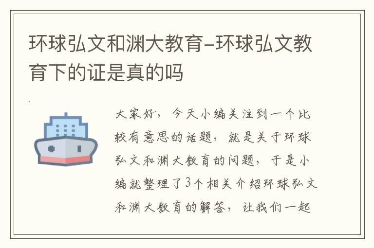 环球弘文和渊大教育-环球弘文教育下的证是真的吗