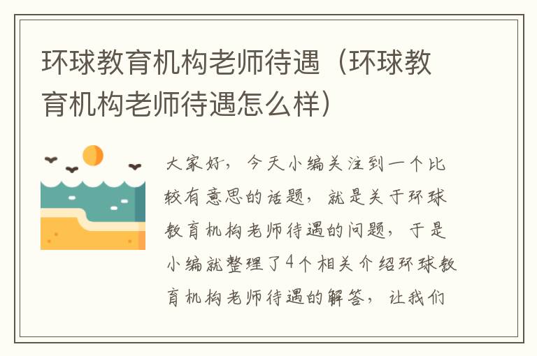 环球教育机构老师待遇(环球教育机构老师待遇怎么样)