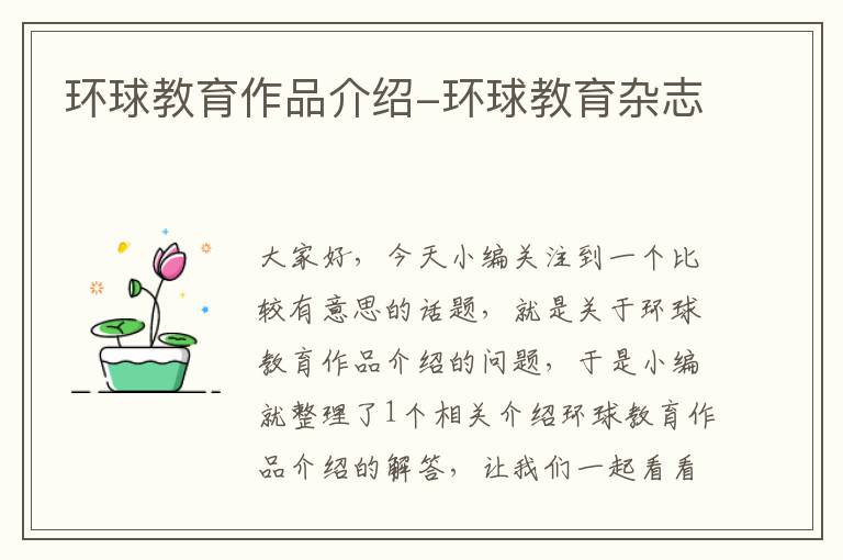 环球教育作品介绍-环球教育杂志