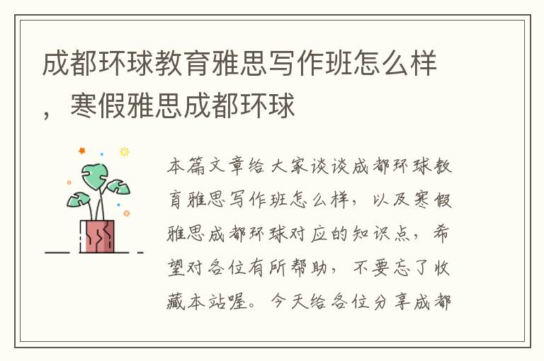 成都环球教育雅思写作班怎么样，寒假雅思成都环球