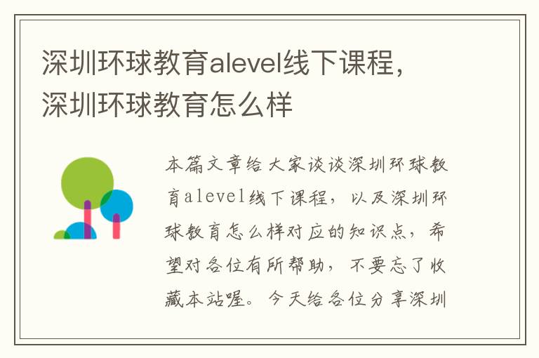 深圳环球教育alevel线下课程，深圳环球教育怎么样