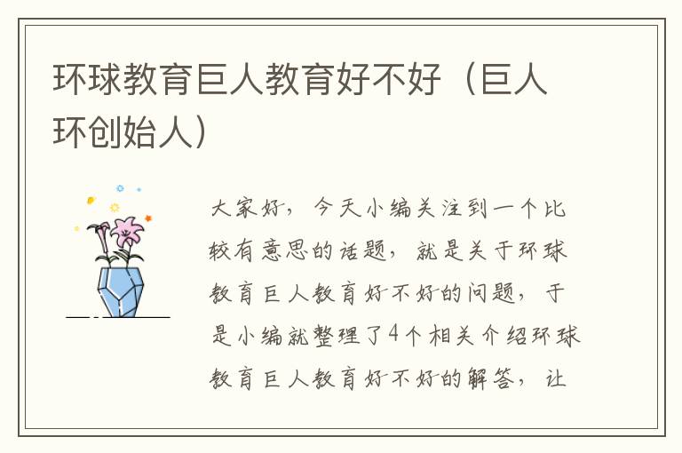 环球教育巨人教育好不好（巨人环创始人）