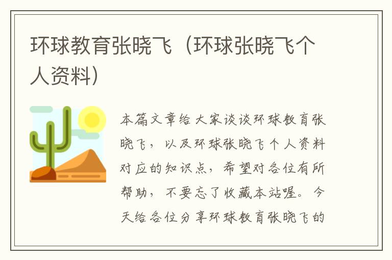 环球教育张晓飞(环球张晓飞个人资料)