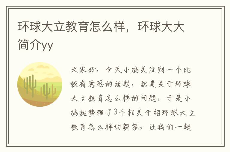 环球大立教育怎么样,环球大大简介yy