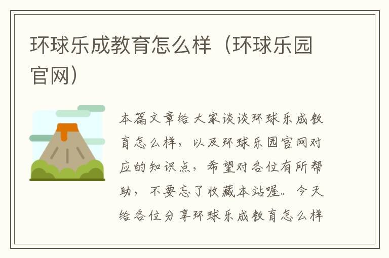 环球乐成教育怎么样(环球乐园官网)