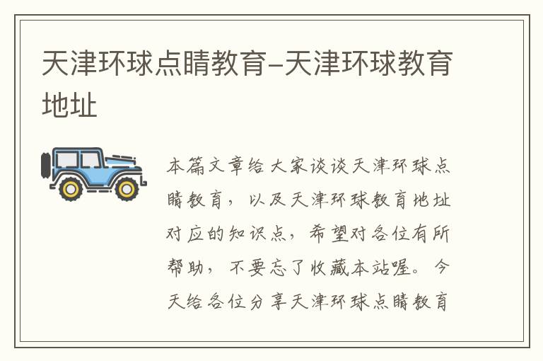 天津环球点睛教育-天津环球教育地址