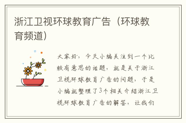 浙江卫视环球教育广告(环球教育频道)