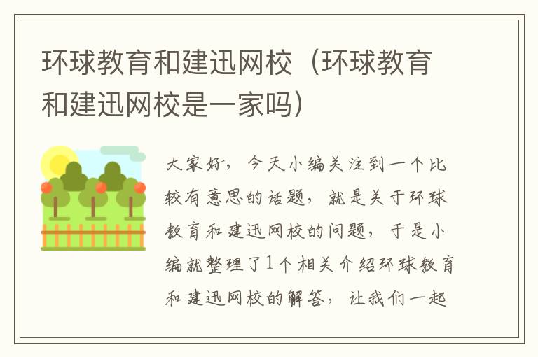 环球教育和建迅网校(环球教育和建迅网校是一家吗)