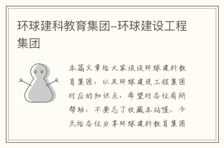 环球建科教育集团-环球建设工程集团
