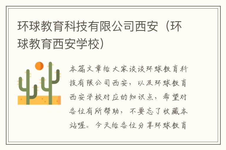 环球教育科技有限公司西安(环球教育西安学校)