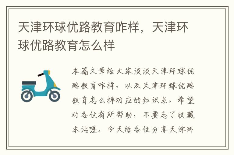 天津环球优路教育咋样,天津环球优路教育怎么样