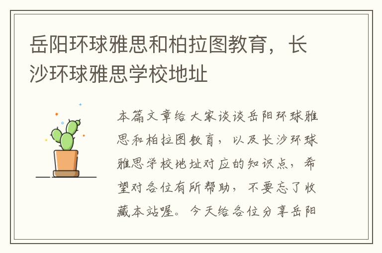 岳阳环球雅思和柏拉图教育，长沙环球雅思学校地址