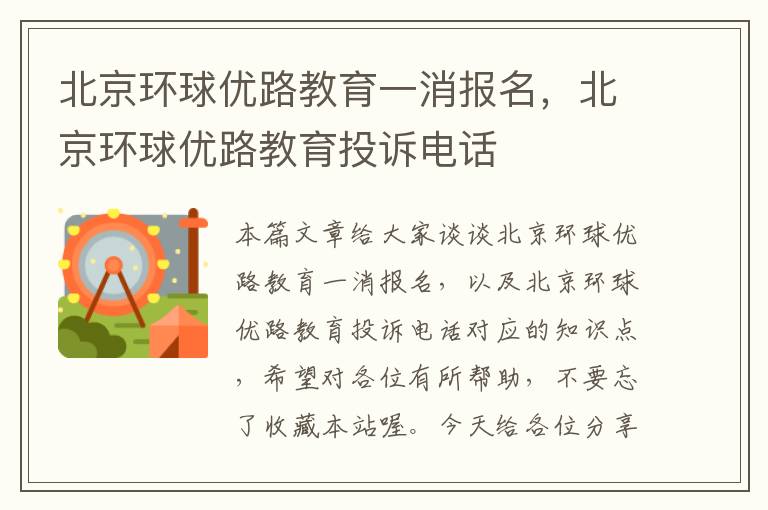 北京环球优路教育一消报名，北京环球优路教育投诉电话