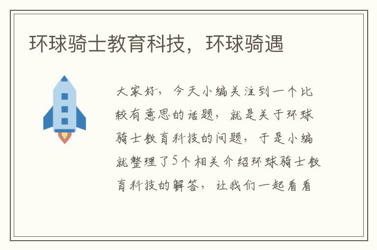 环球骑士教育科技，环球骑遇
