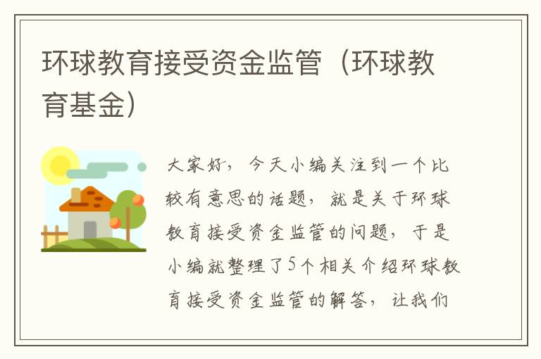 环球教育接受资金监管（环球教育基金）