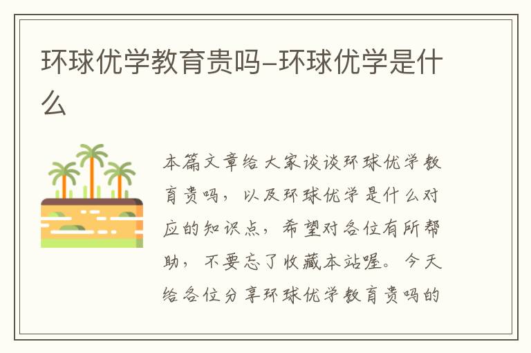 环球优学教育贵吗-环球优学是什么