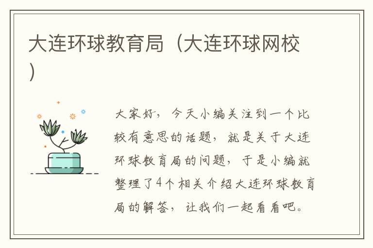 大连环球教育局(大连环球网校)