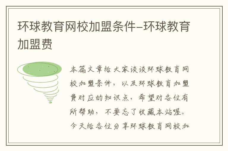 环球教育网校加盟条件-环球教育加盟费