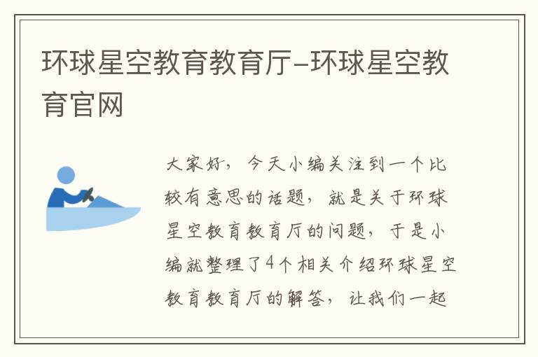 环球星空教育教育厅-环球星空教育官网