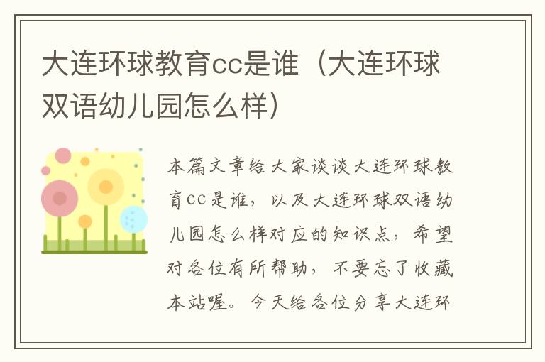 大连环球教育cc是谁(大连环球双语幼儿园怎么样)