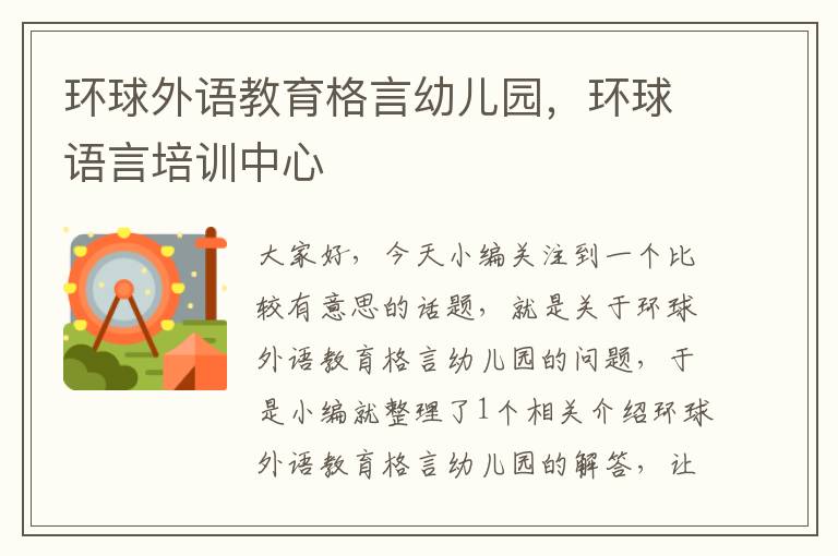 环球外语教育格言幼儿园，环球语言培训中心