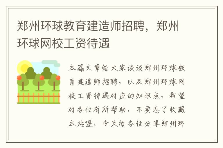 郑州环球教育建造师招聘,郑州环球网校工资待遇