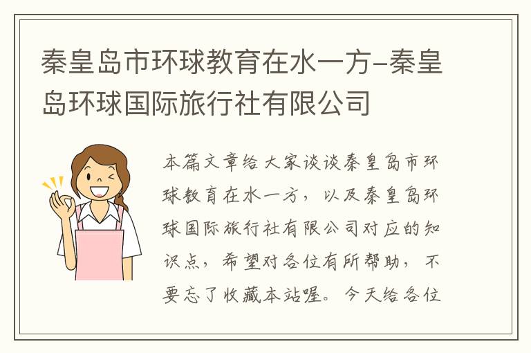 秦皇岛市环球教育在水一方-秦皇岛环球国际旅行社有限公司