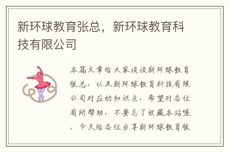 新环球教育张总,新环球教育科技有限公司