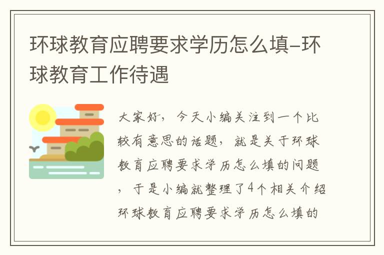 环球教育应聘要求学历怎么填-环球教育工作待遇
