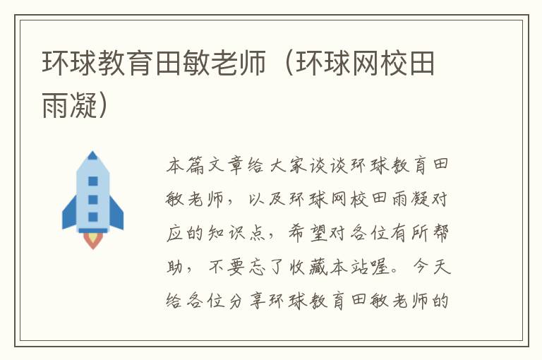 环球教育田敏老师(环球网校田雨凝)