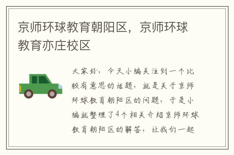 京师环球教育朝阳区，京师环球教育亦庄校区