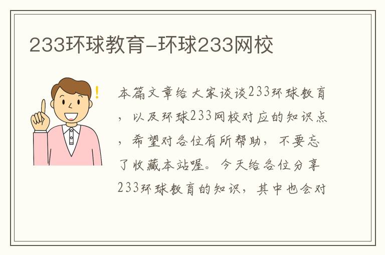 233环球教育-环球233网校
