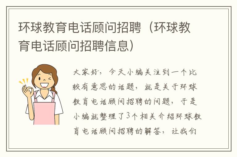 环球教育电话顾问招聘（环球教育电话顾问招聘信息）