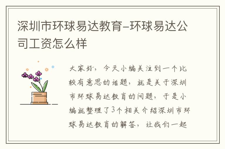 深圳市环球易达教育-环球易达公司工资怎么样