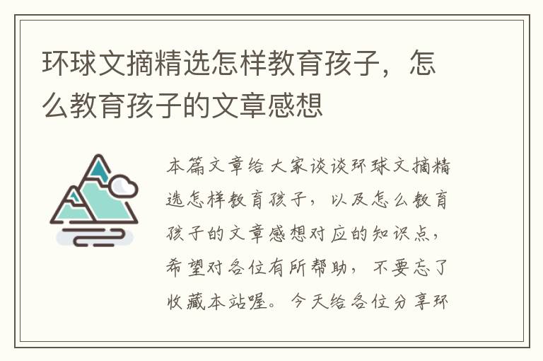 环球文摘精选怎样教育孩子，怎么教育孩子的文章感想
