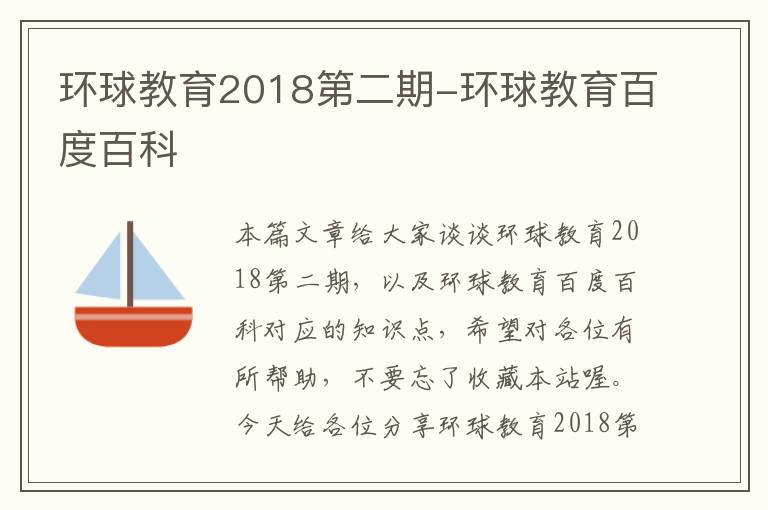 环球教育2018第二期-环球教育百度百科