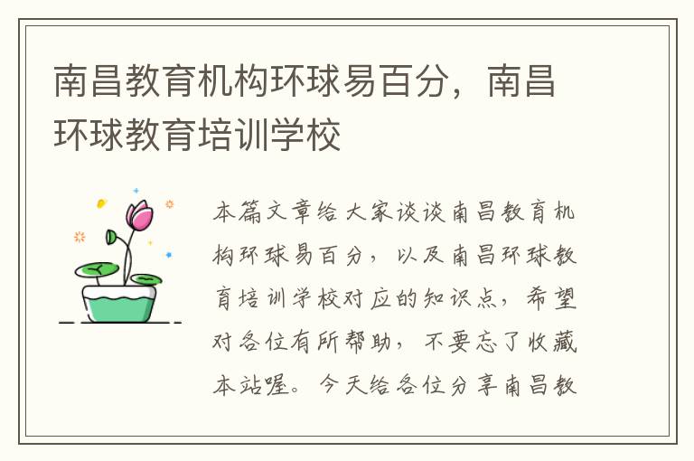 南昌教育机构环球易百分，南昌环球教育培训学校