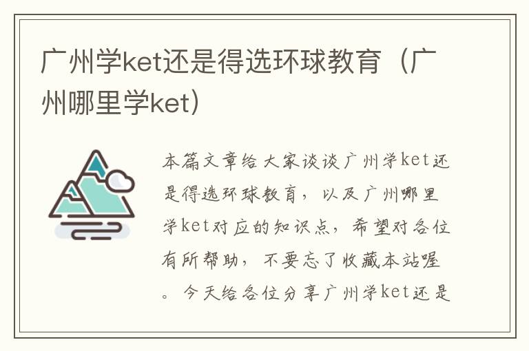 广州学ket还是得选环球教育（广州哪里学ket）