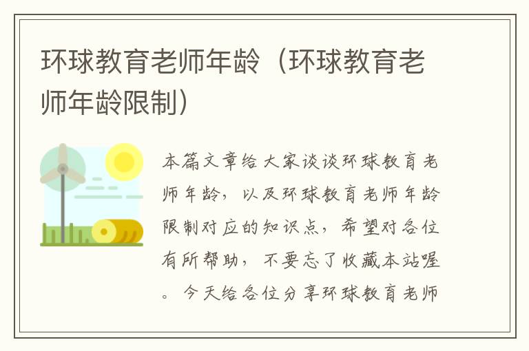 环球教育老师年龄(环球教育老师年龄限制)