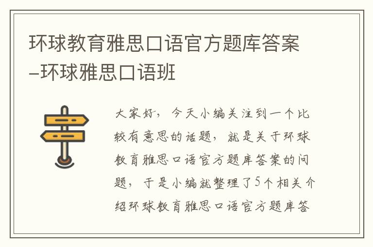 环球教育雅思口语官方题库答案-环球雅思口语班