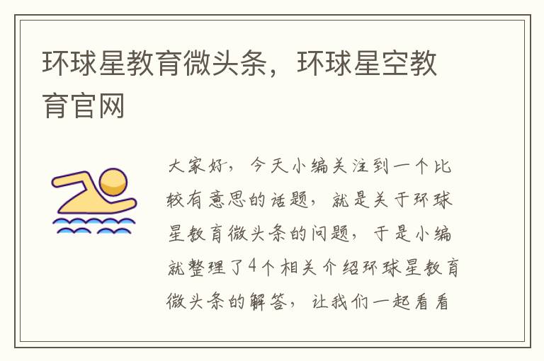 环球星教育微头条,环球星空教育官网