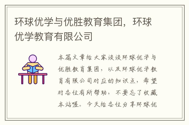 环球优学与优胜教育集团，环球优学教育有限公司