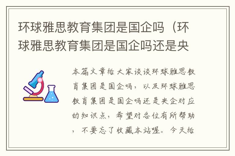 环球雅思教育集团是国企吗（环球雅思教育集团是国企吗还是央企）