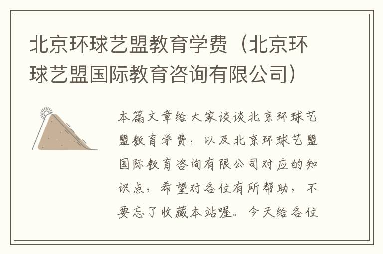 北京环球艺盟教育学费（北京环球艺盟国际教育咨询有限公司）