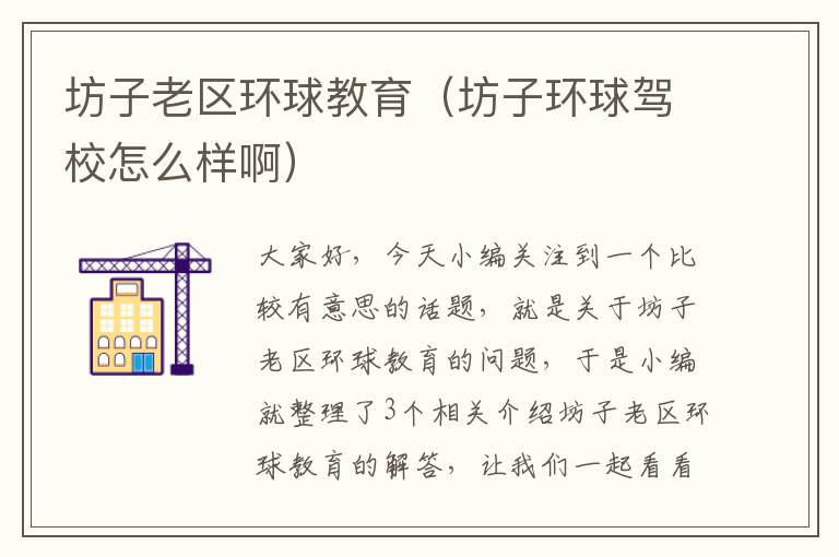 坊子老区环球教育（坊子环球驾校怎么样啊）