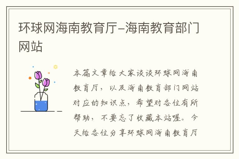 环球网海南教育厅-海南教育部门网站